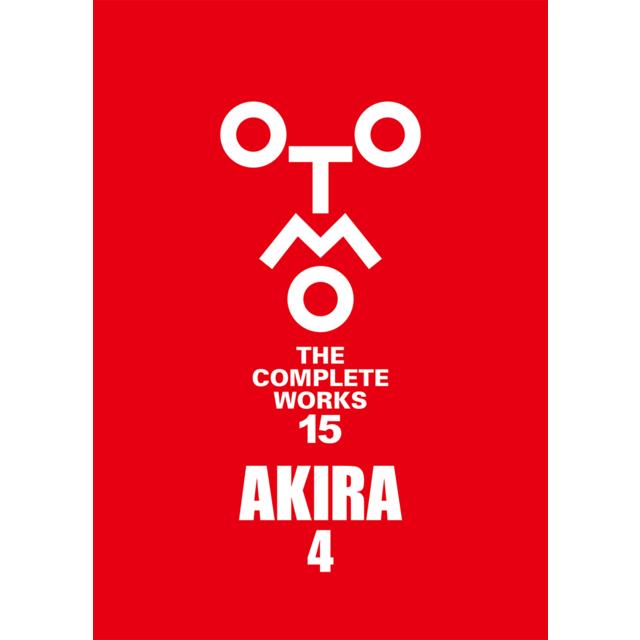 【初回限定特製ステッカー付き】OTOMO THE COMPLETE WORKS 大友克洋全集15「AKIRA 4」