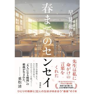 (サイン本) 春までのセンセイ 早見和真