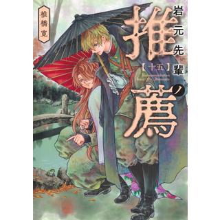 (全巻セット) 岩元先輩ノ推薦 １～１５巻 最新１５巻 椎橋寛