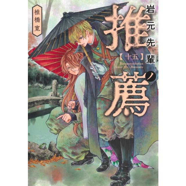 (全巻セット) 岩元先輩ノ推薦 １～１５巻 最新１５巻 椎橋寛