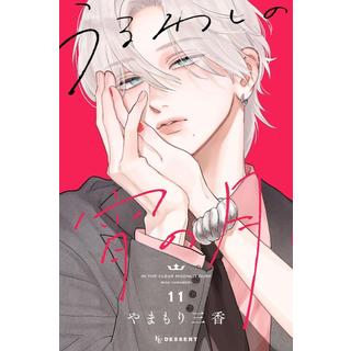 (全巻セット) うるわしの宵の月 １～１１巻 最新１１巻 やまもり三香