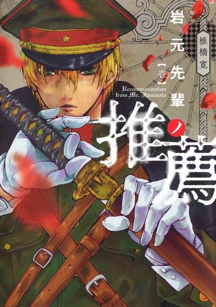 (全巻セット) 岩元先輩ノ推薦 １～１５巻 最新１５巻 椎橋寛
