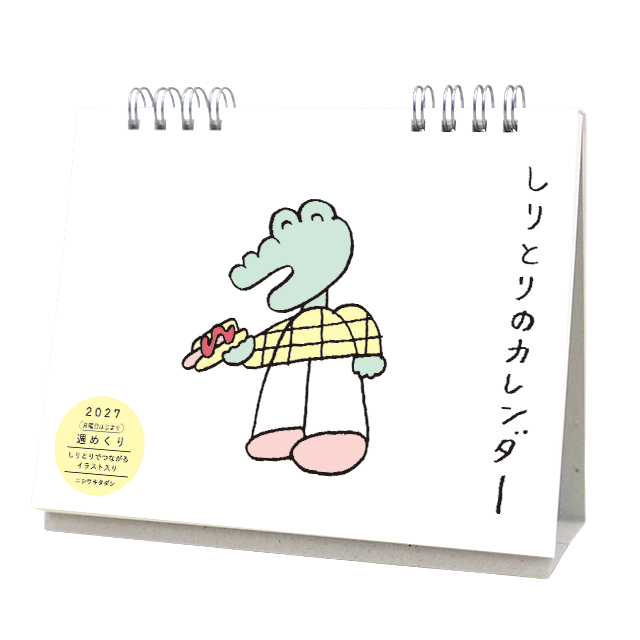 ニシワキタダシ　2027しりとりのカレンダー（卓上）