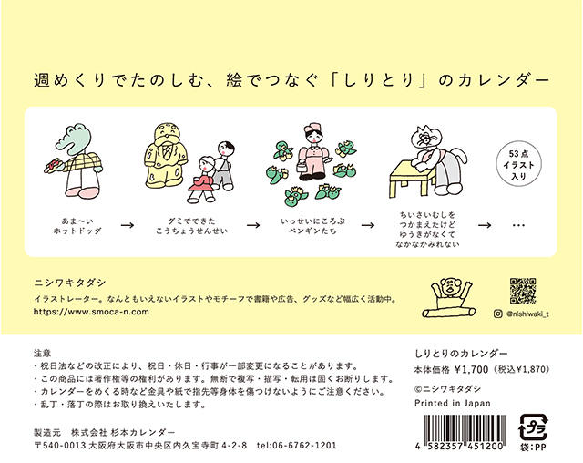 ニシワキタダシ　2027しりとりのカレンダー（卓上）