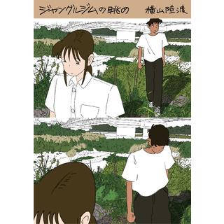 (サイン本) ジャングルジムの眺め 横山陸渡漫画作品集 横山陸渡