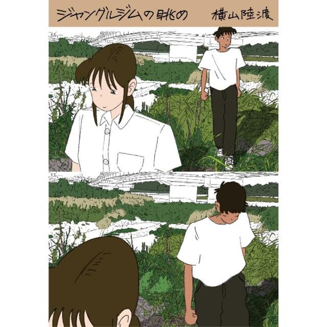(サイン本) ジャングルジムの眺め 横山陸渡漫画作品集 横山陸渡