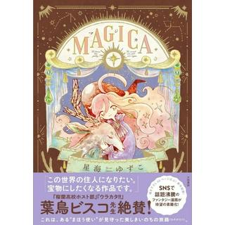 (全巻セット) MAGICA MAGICA 願い星の夜想曲 星海ゆずこ