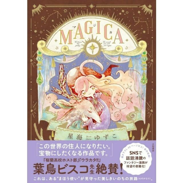 (全巻セット) MAGICA MAGICA 願い星の夜想曲 星海ゆずこ