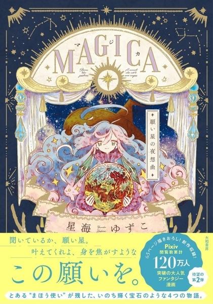 (全巻セット) MAGICA MAGICA 願い星の夜想曲 星海ゆずこ