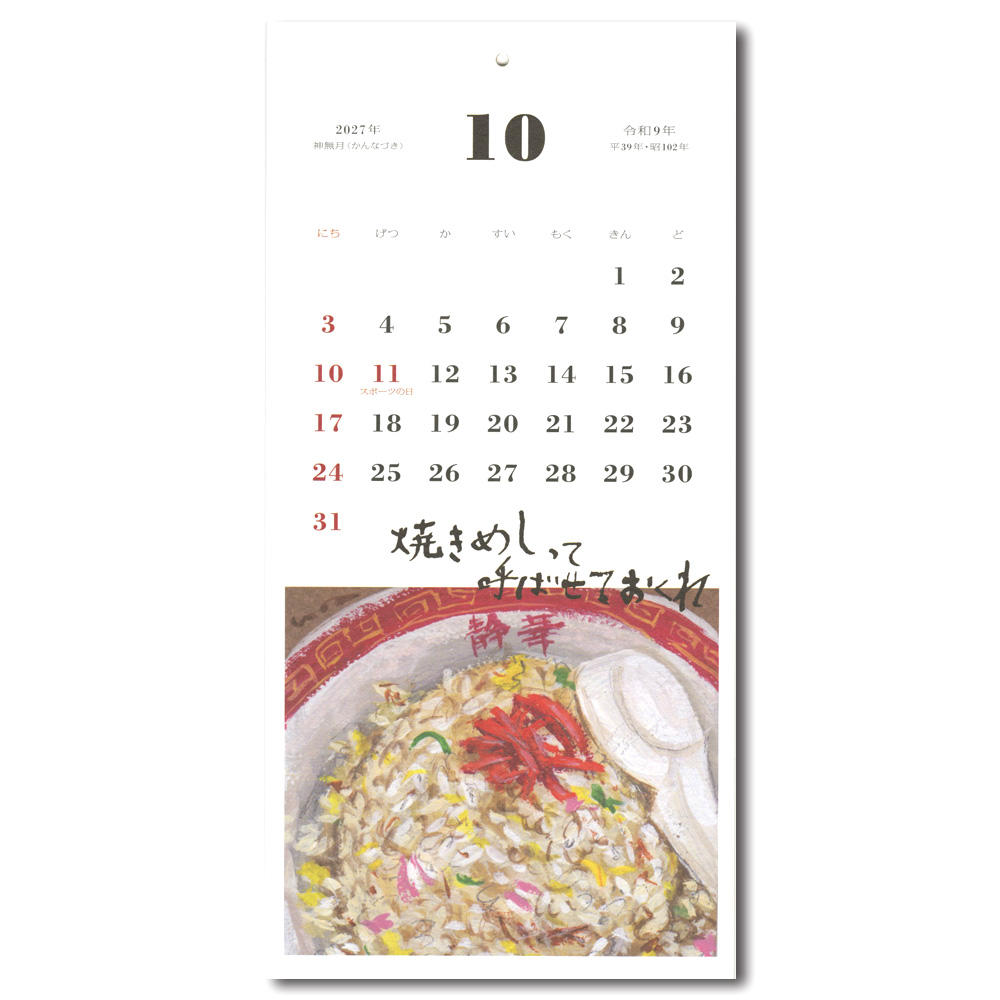 冷蔵庫をのぞけば、１日がはじまる。／はらぺこめがねの2026年のカレンダー