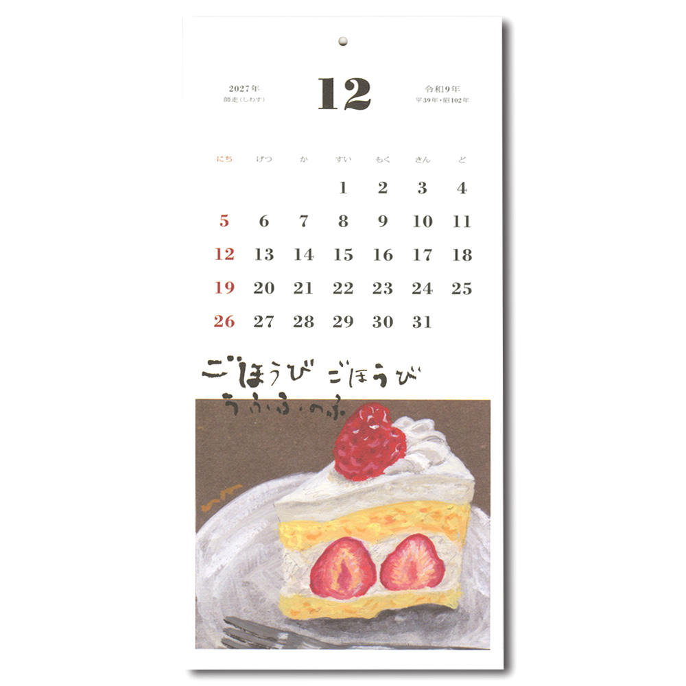 冷蔵庫をのぞけば、１日がはじまる。／はらぺこめがねの2026年のカレンダー