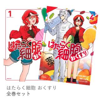 はたらく細胞　おくすり　全巻(1-4)セット 全巻新品