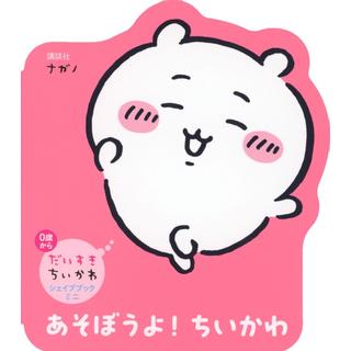 だいすきちいかわ シェイプブックミニ あそぼうよ！ちいかわ おやすみ！ハチワレ へんしん！うさぎ ３冊セット ナガノ