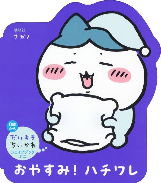 だいすきちいかわ シェイプブックミニ あそぼうよ！ちいかわ おやすみ！ハチワレ へんしん！うさぎ ３冊セット ナガノ