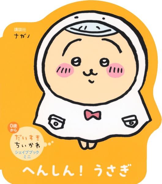 だいすきちいかわ シェイプブックミニ あそぼうよ！ちいかわ おやすみ！ハチワレ へんしん！うさぎ ３冊セット ナガノ