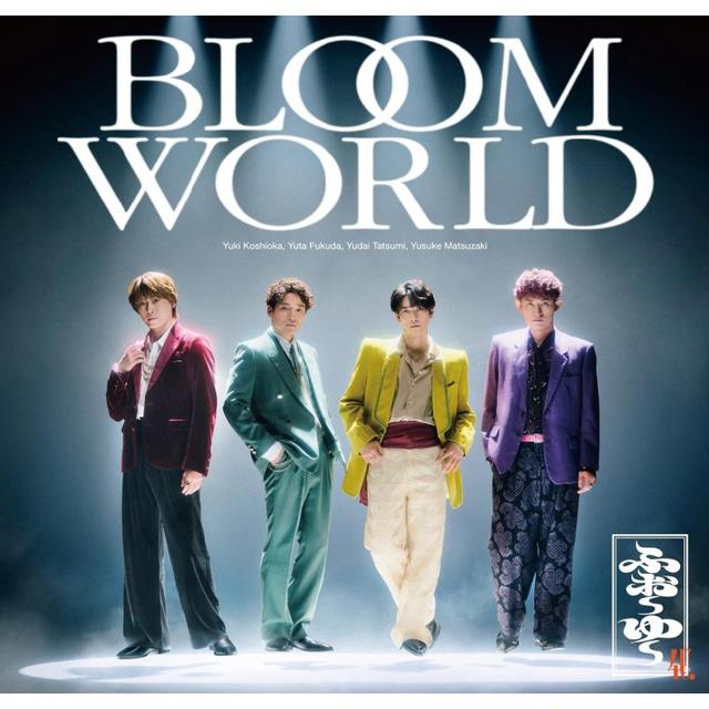 【予約・ポイント５倍】 11/11発売 ふぉ～ゆ～ BLOOM WORLD 通常盤 CD シングル