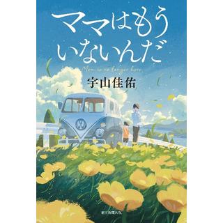 （サイン本） ママはもういないんだ 宇山佳佑