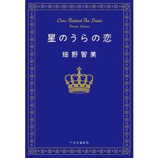 (サイン本) 星のうらの恋 畑野智美