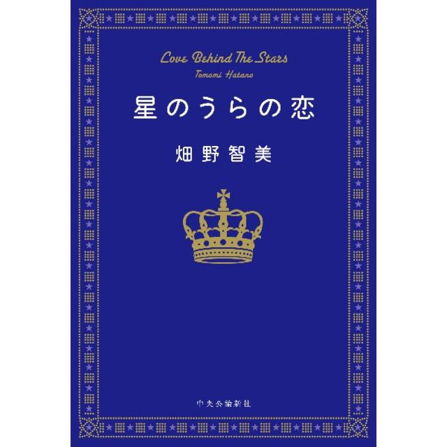 (サイン本) 星のうらの恋 畑野智美