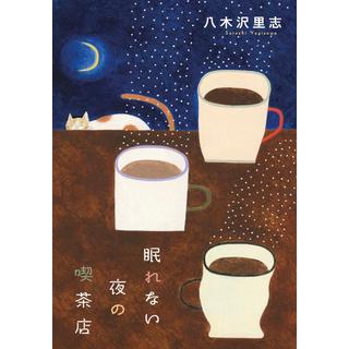 (サイン本) 眠れない夜の喫茶店 八木沢里志