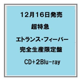 【予約・ポイント５倍】 12/16発売 超特急 エトランス・フィーバー 完全生産限定盤 CD+２Blu-ray シングル