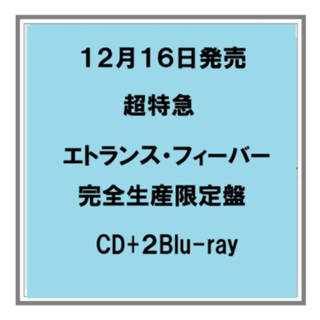 【予約・ポイント５倍】 12/16発売 超特急 エトランス・フィーバー 完全生産限定盤 CD+２Blu-ray シングル