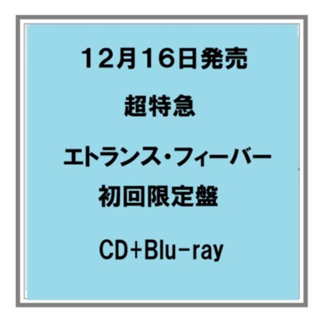 【予約・ポイント５倍】 12/16発売 超特急 エトランス・フィーバー 初回限定盤 CD+Blu-ray シングル