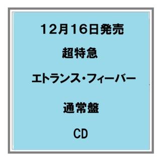 【予約・ポイント５倍】 12/16発売 超特急 エトランス・フィーバー 通常盤 CD シングル