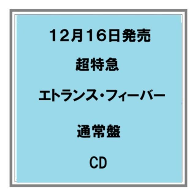 【予約・ポイント５倍】 12/16発売 超特急 エトランス・フィーバー 通常盤 CD シングル