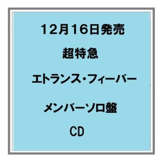 【予約・ポイント５倍】 12/16発売 超特急 エトランス・フィーバー メンバーソロ盤 CD シングル