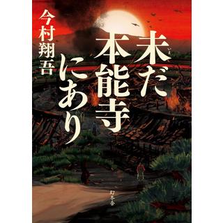 (サイン本) 未だ本能寺にあり 今村翔吾
