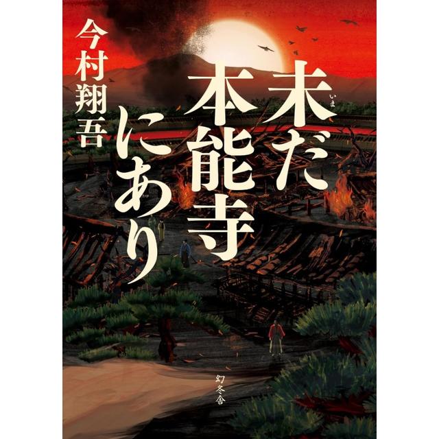 (サイン本) 未だ本能寺にあり 今村翔吾