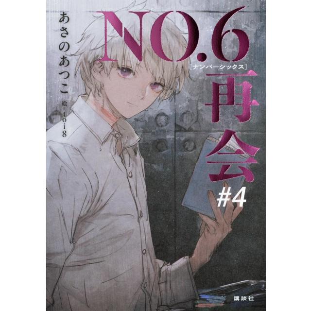 (サイン本) No.６ 再会 ＃４ あさのあつこ