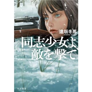 (サイン本) 同志少女よ、敵を撃て 逢坂冬馬 文庫本