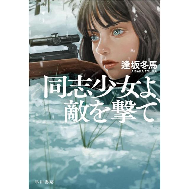 (サイン本) 同志少女よ、敵を撃て 逢坂冬馬 文庫本