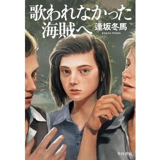 (サイン本) 歌われなかった海賊へ 逢坂冬馬 文庫本