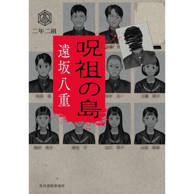 (サイン本) 呪祖の島 遠坂八重