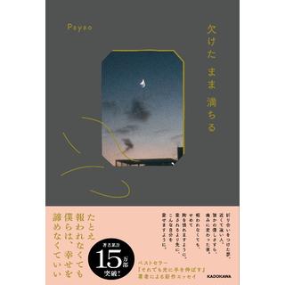 (サイン本) 欠けた まま 満ちる Payao