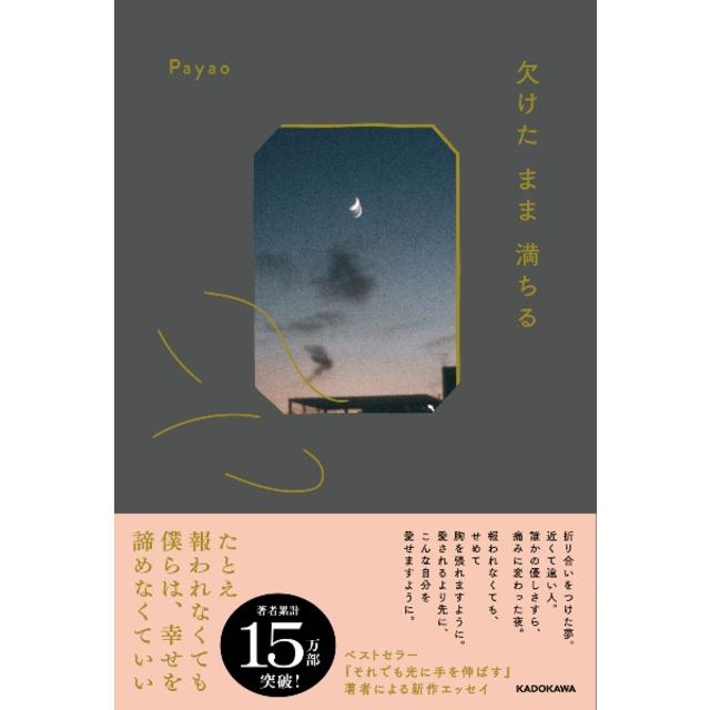 (サイン本) 欠けた まま 満ちる Payao