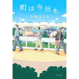 (サイン本) 町は今日も 寺地はるな