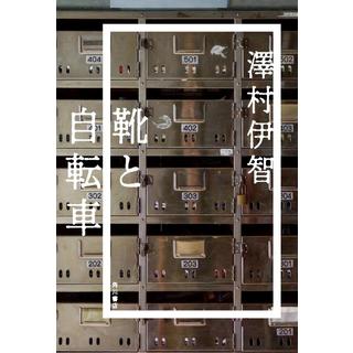 (サイン本) 靴と自転車 澤村伊智