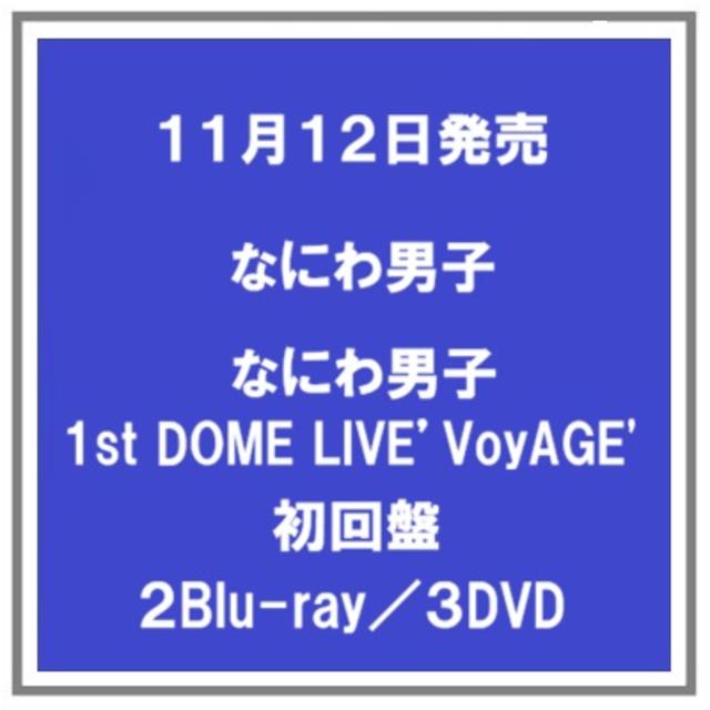 【予約・ポイント５倍】 11/12発売 なにわ男子 「なにわ男子 1st DOME LIVE 'VoyAGE'」 初回盤 ２Blu-ray ３DVD