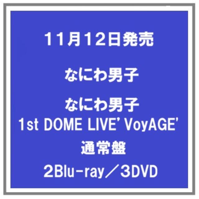 【予約・ポイント５倍】 11/12発売 なにわ男子 「なにわ男子 1st DOME LIVE 'VoyAGE'」 通常盤 ２Blu-ray ３DVD