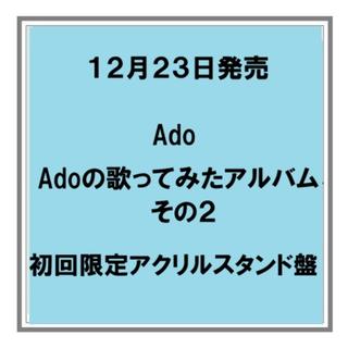 【予約・ポイント５倍】 12/23発売 Ado Adoの歌ってみたアルバム その２ 初回限定アクリルスタンド盤 CD