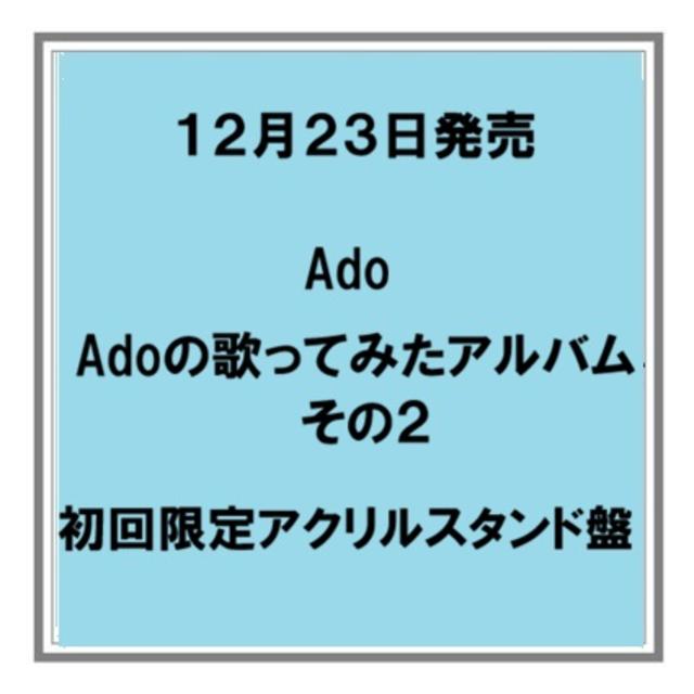 【予約・ポイント５倍】 12/23発売 Ado Adoの歌ってみたアルバム その２ 初回限定アクリルスタンド盤 CD