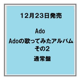 【予約・ポイント５倍】 12/23発売 Ado Adoの歌ってみたアルバム その２ 通常盤 CD