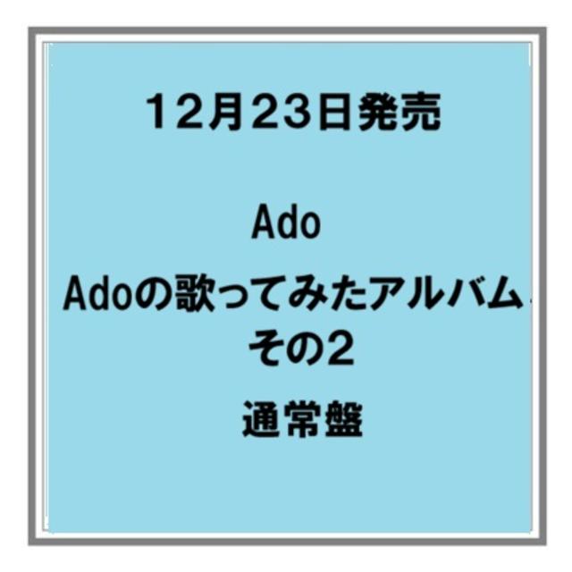 【予約・ポイント５倍】 12/23発売 Ado Adoの歌ってみたアルバム その２ 通常盤 CD