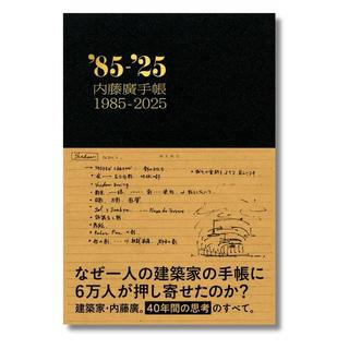 内藤廣手帳1985-2025