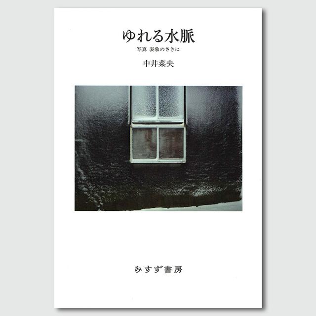 ゆれる水脈 写真 表象のさきに　中井菜央　写真集
