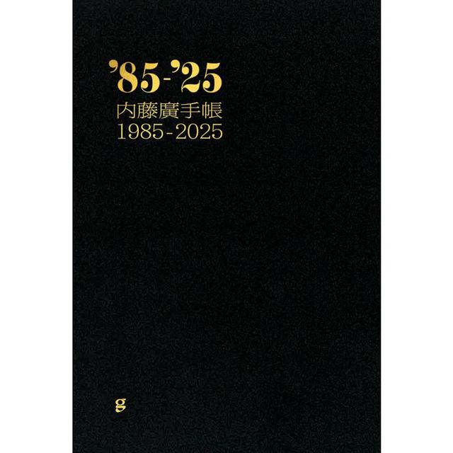 【サイン本】内藤廣手帳1985-2025